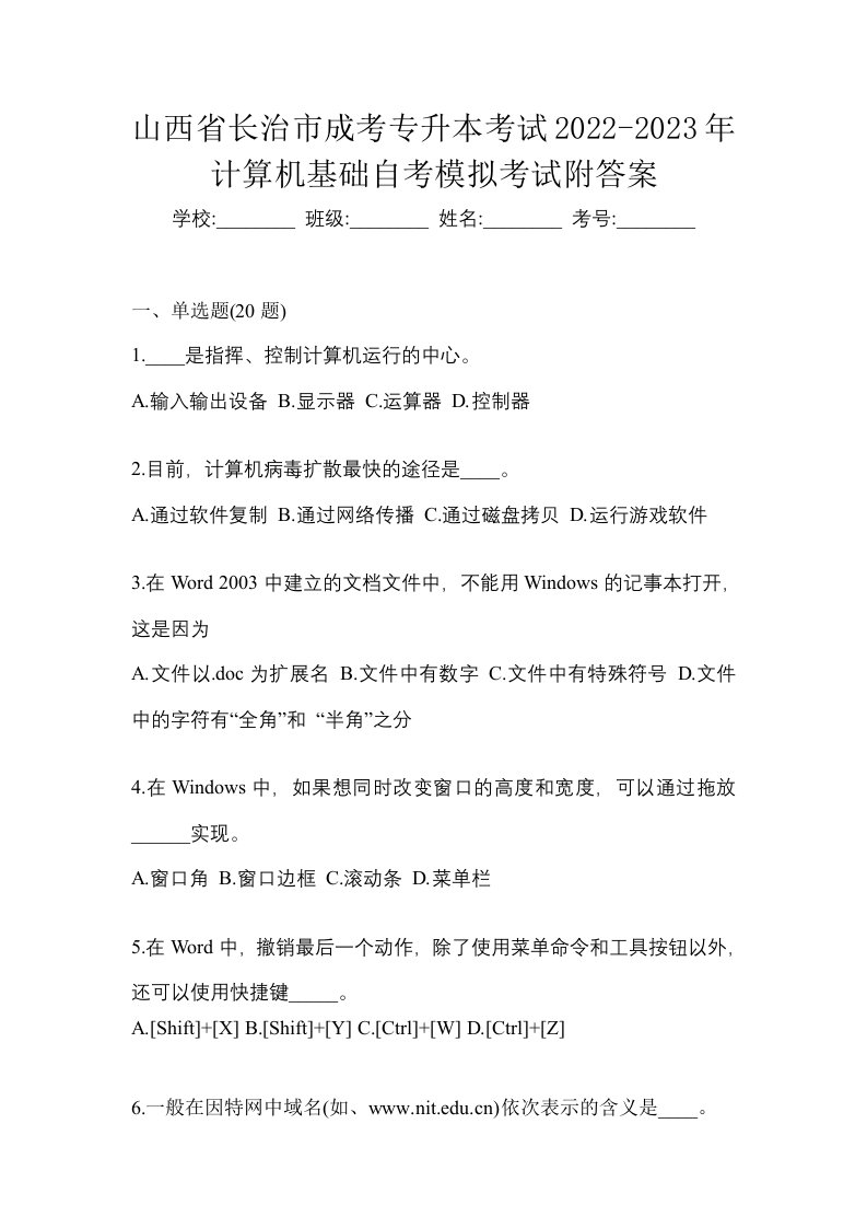 山西省长治市成考专升本考试2022-2023年计算机基础自考模拟考试附答案