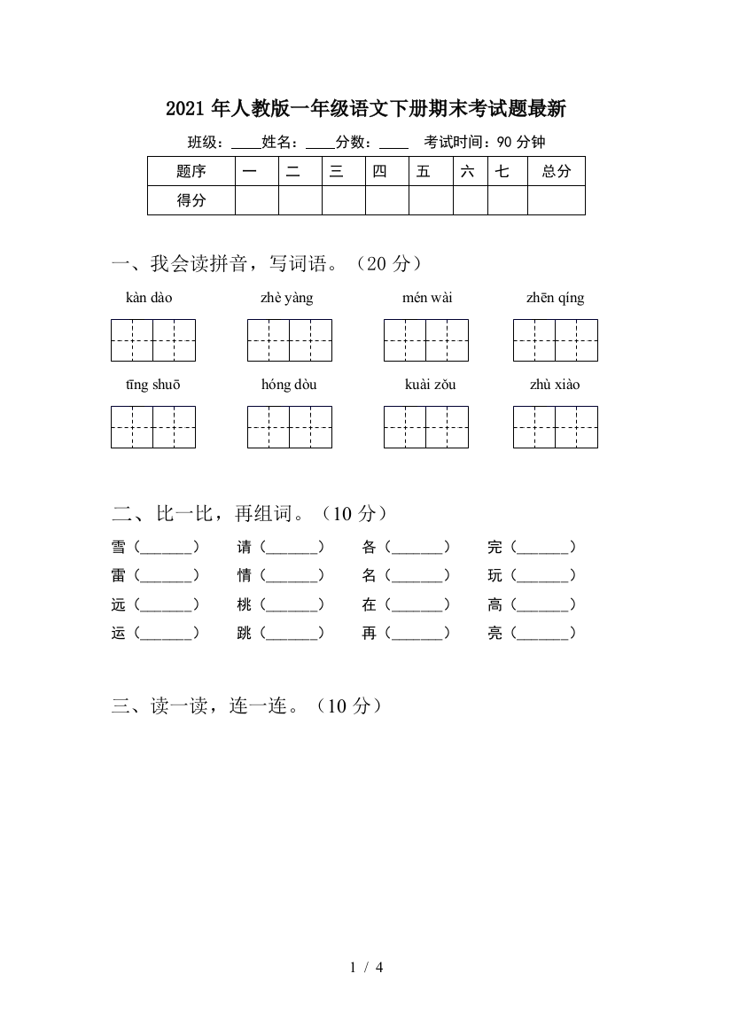 2021年人教版一年级语文下册期末考试题最新