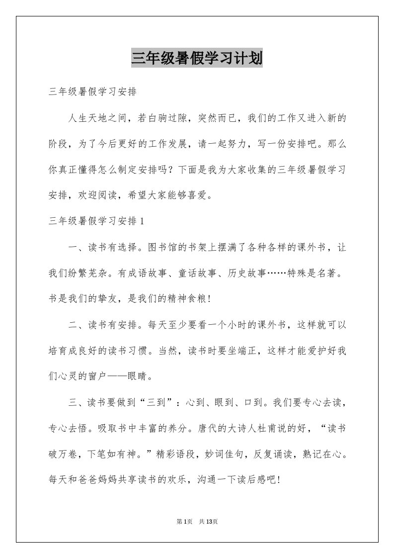 三年级暑假学习计划例文