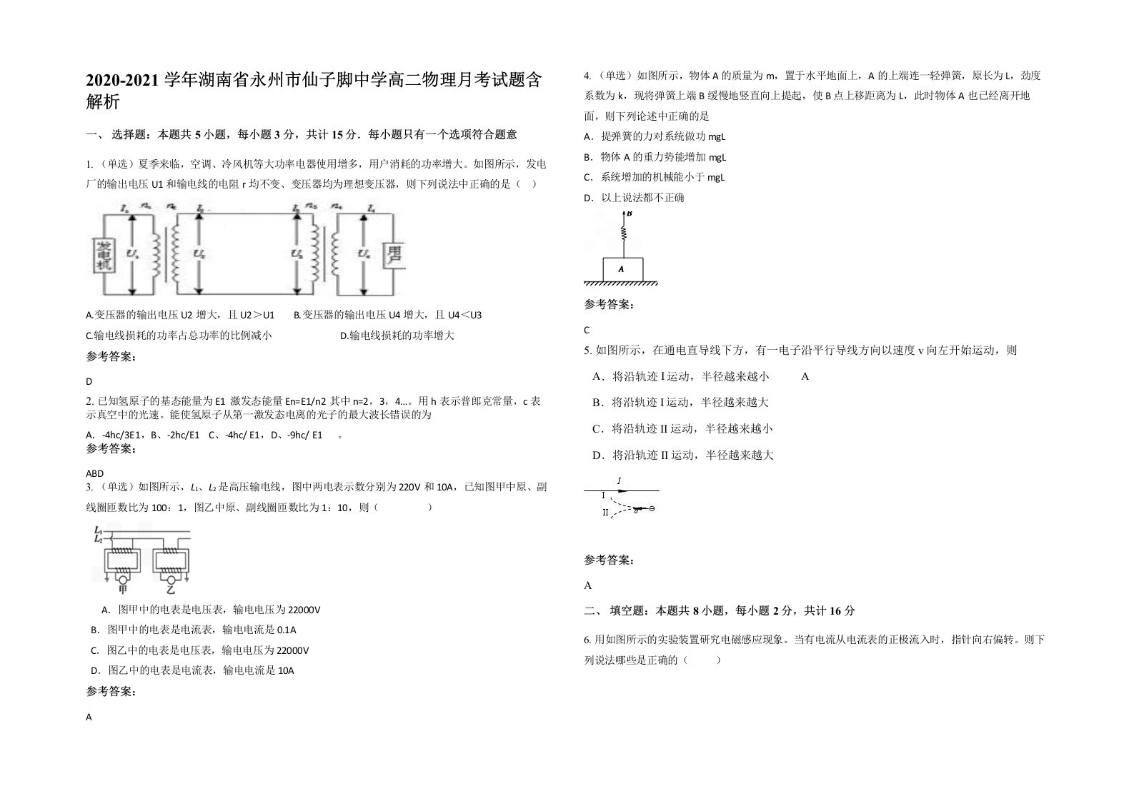 2020-2021学年湖南省永州市仙子脚中学高二物理月考试题含解析