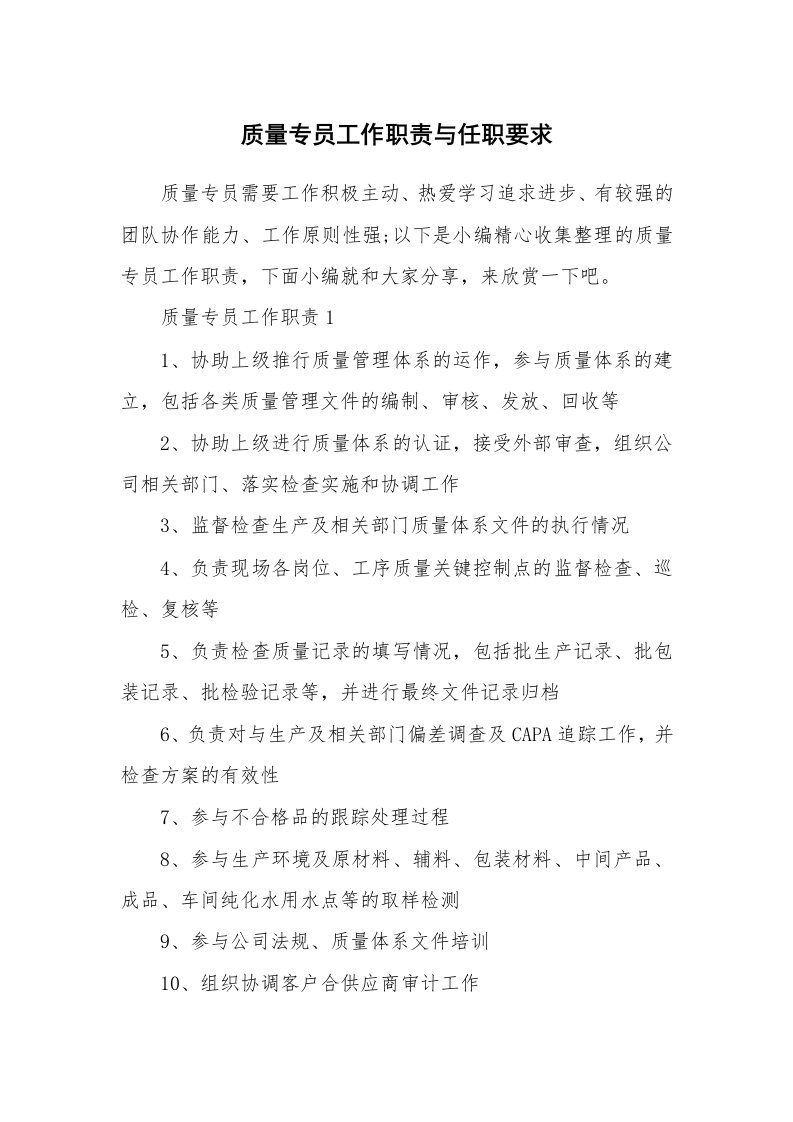 办公文秘_质量专员工作职责与任职要求