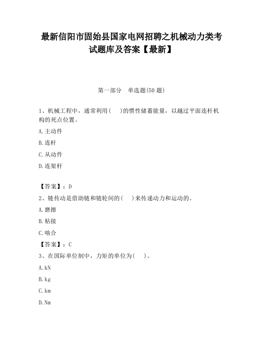 最新信阳市固始县国家电网招聘之机械动力类考试题库及答案【最新】