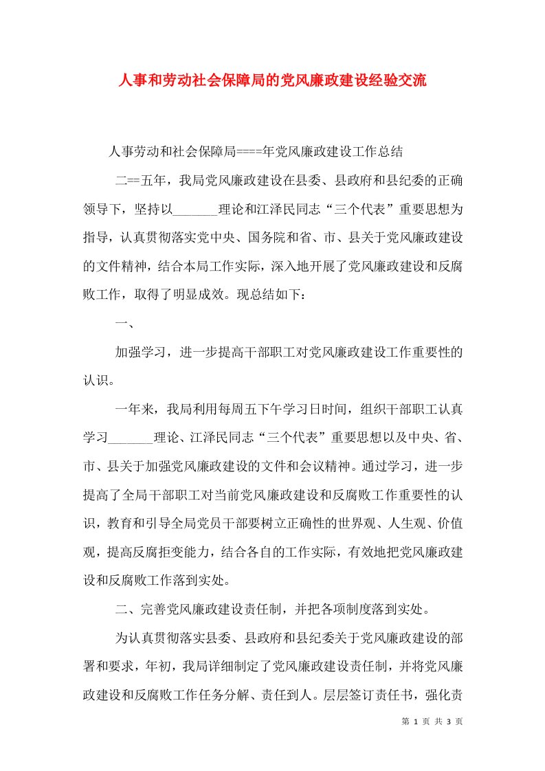 人事和劳动社会保障局的党风廉政建设经验交流（二）