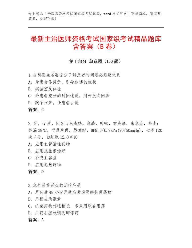 2023年主治医师资格考试国家级考试附答案【培优A卷】