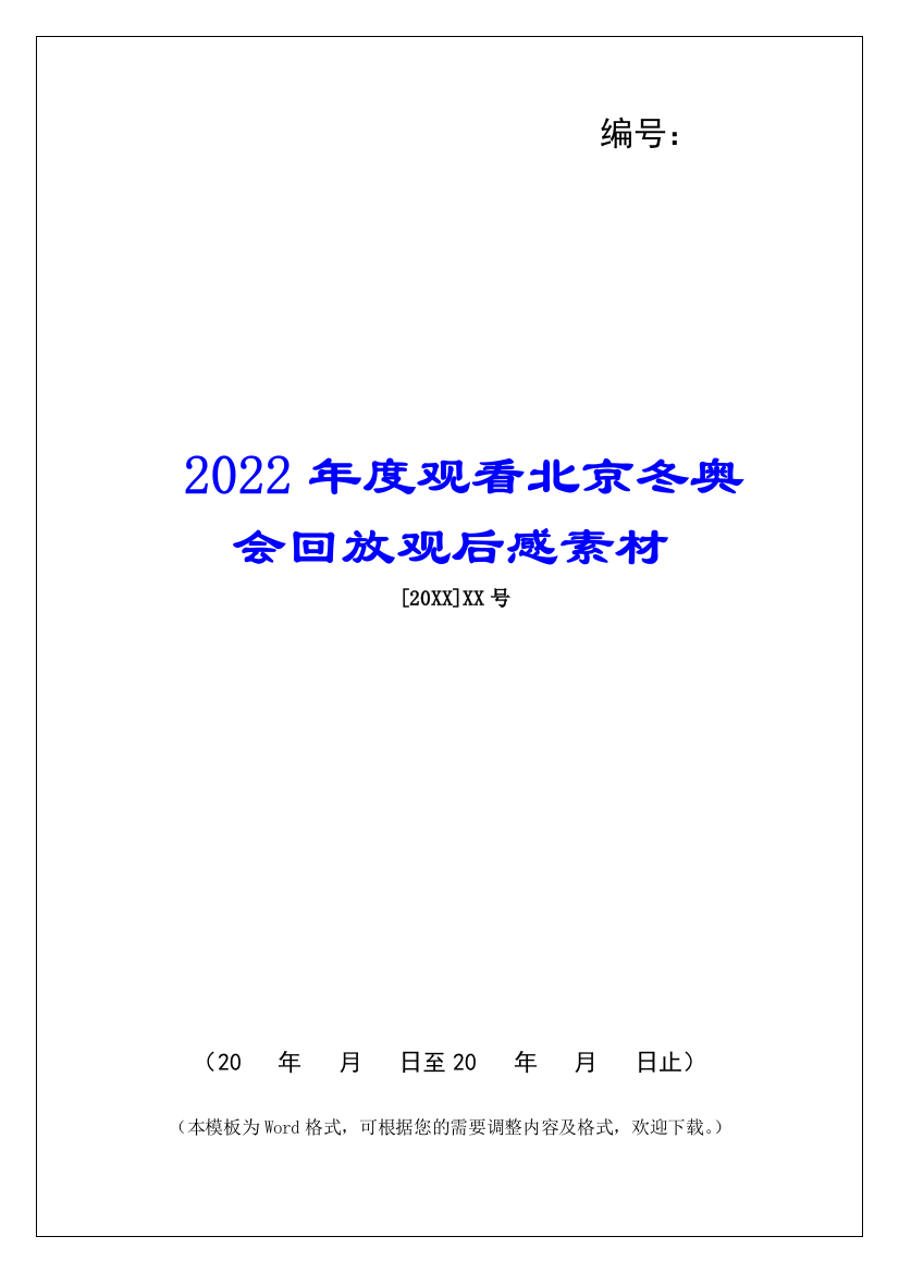 2022年度观看北京冬奥会回放观后感素材