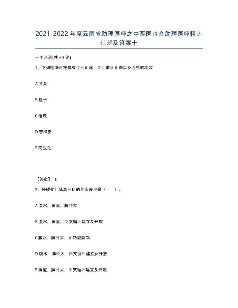 2021-2022年度云南省助理医师之中西医结合助理医师试题及答案十