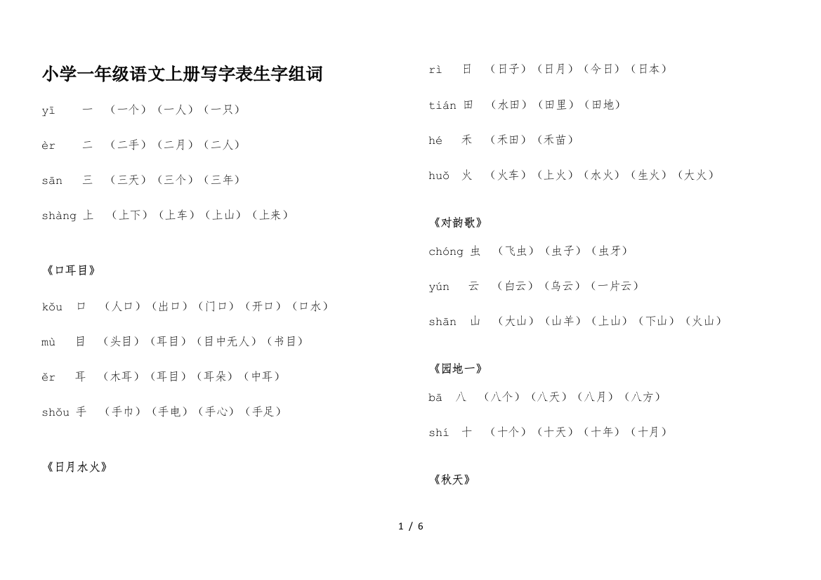 小学一年级语文上册写字表生字组词