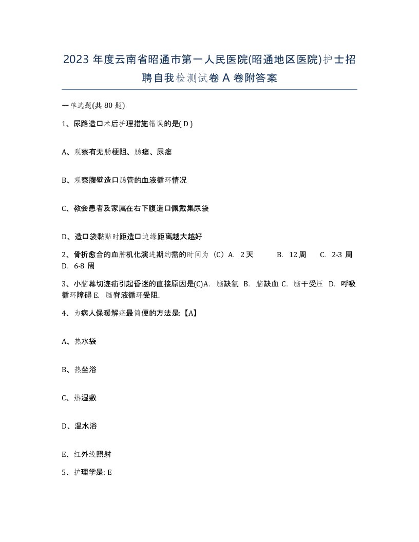 2023年度云南省昭通市第一人民医院昭通地区医院护士招聘自我检测试卷A卷附答案