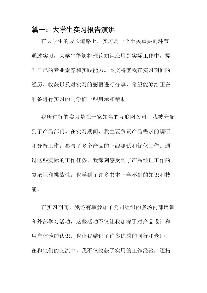 大学生实习报告演讲