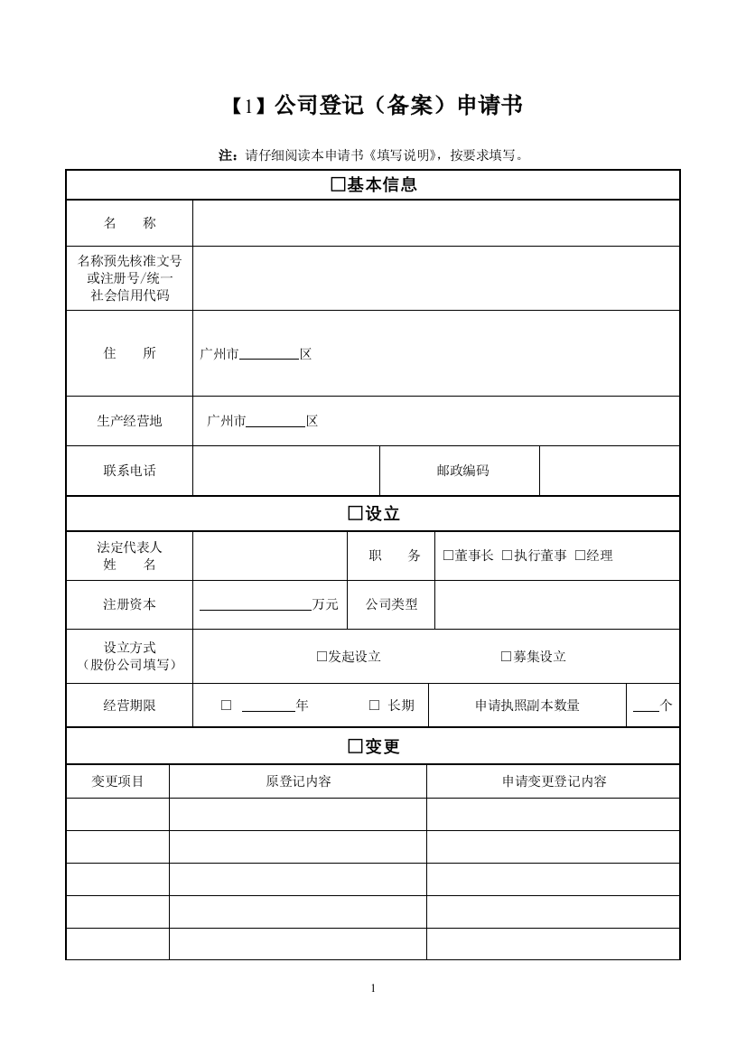 公司登记备案申请书空白