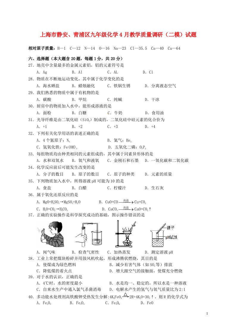 上海市静安、青浦区九级化学4月教学质量调研（二模）试题