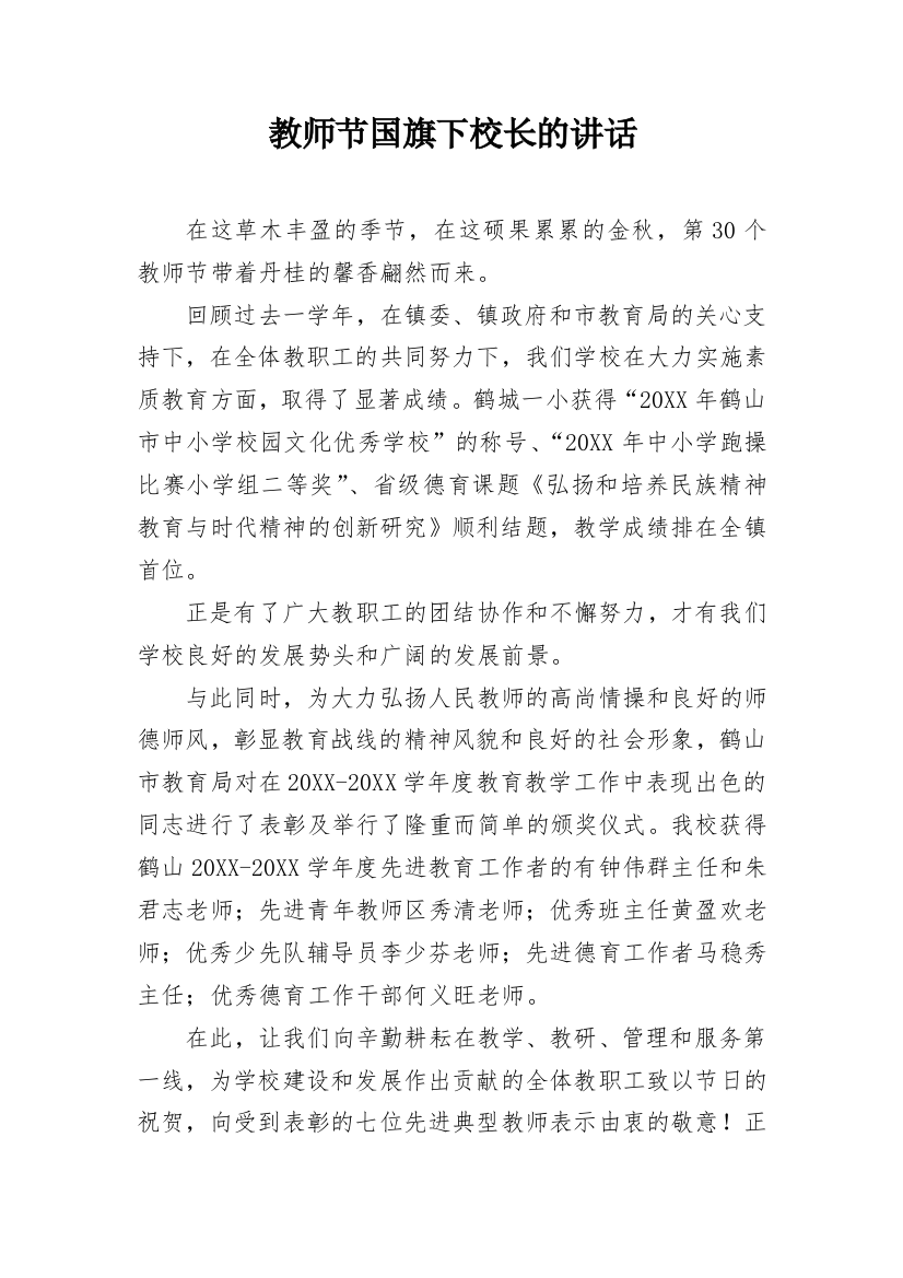 教师节国旗下校长的讲话