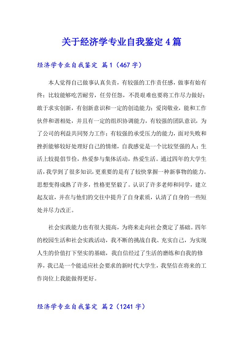 关于经济学专业自我鉴定4篇