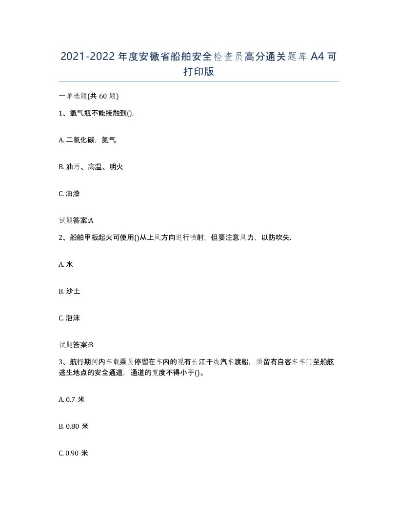 2021-2022年度安徽省船舶安全检查员高分通关题库A4可打印版