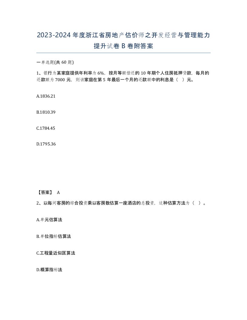 2023-2024年度浙江省房地产估价师之开发经营与管理能力提升试卷B卷附答案