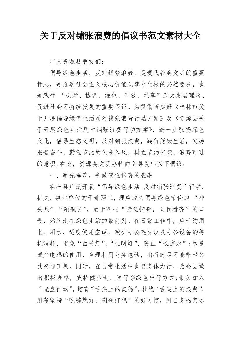 关于反对铺张浪费的倡议书范文素材大全