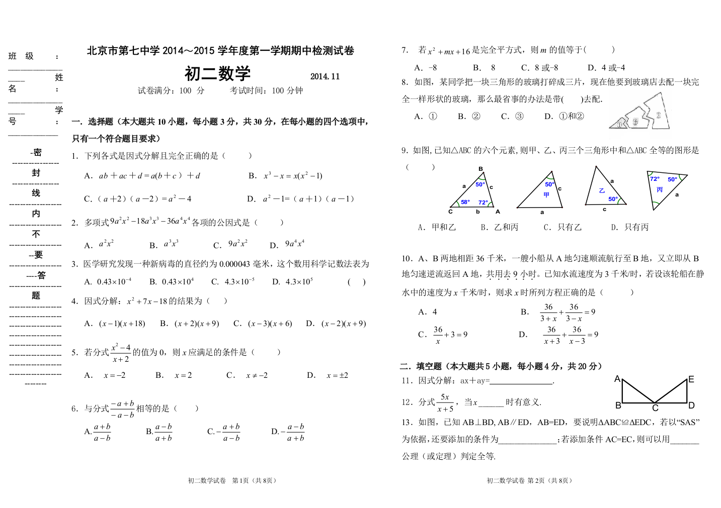 【小学中学教育精选】北京市第七中学2014～2015学年初二上期中数学试题及答案