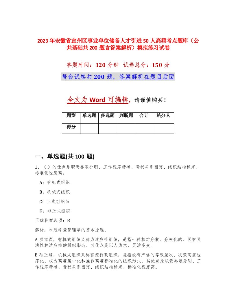 2023年安徽省宣州区事业单位储备人才引进50人高频考点题库公共基础共200题含答案解析模拟练习试卷