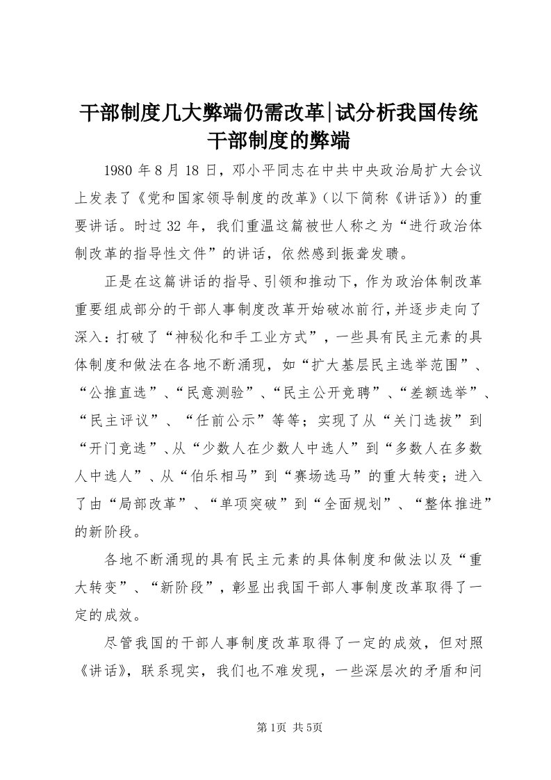 干部制度几大弊端仍需改革-试分析我国传统干部制度的弊端