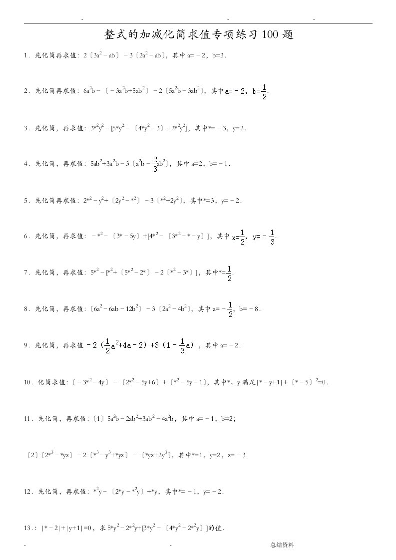 整式的加减化简求值专项练习100题