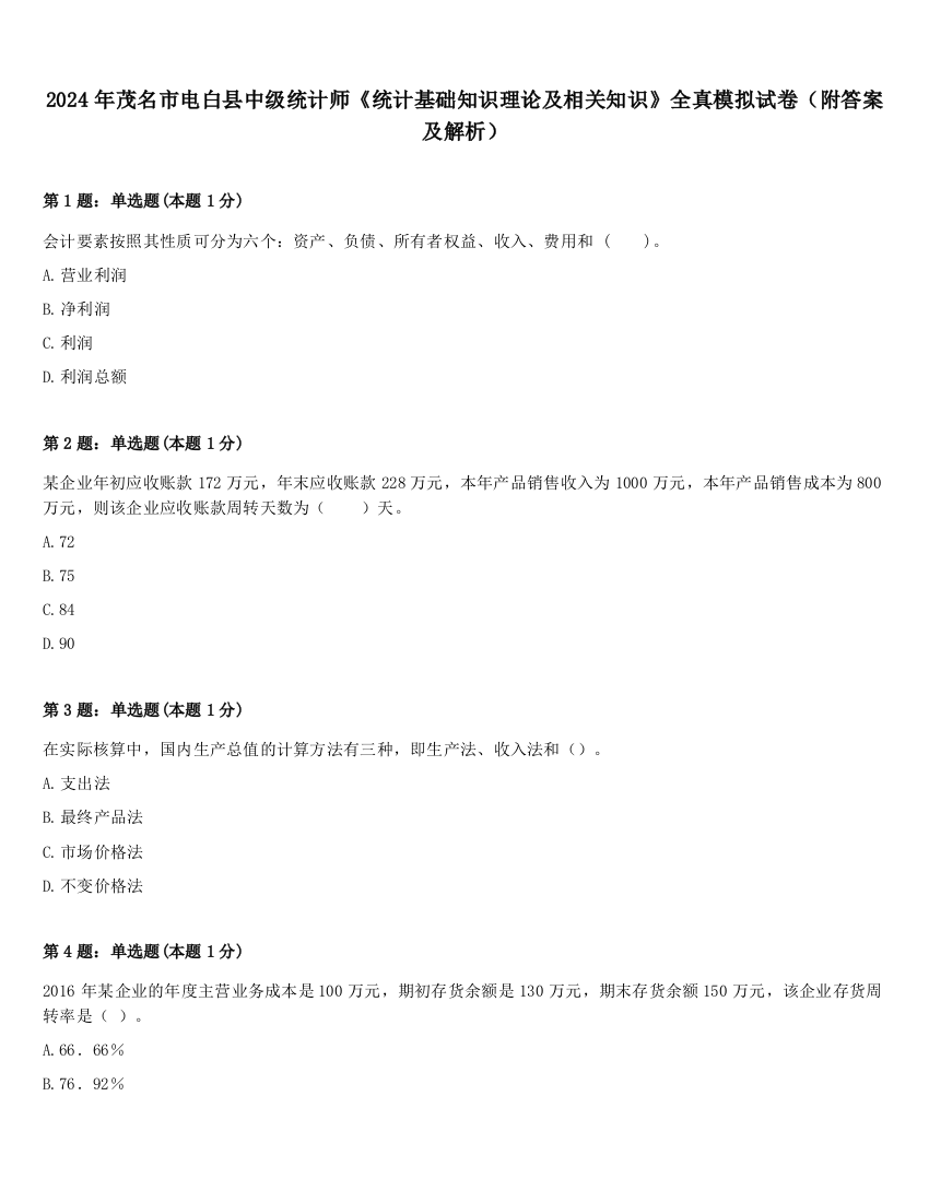 2024年茂名市电白县中级统计师《统计基础知识理论及相关知识》全真模拟试卷（附答案及解析）