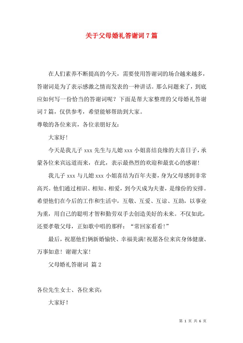 关于父母婚礼答谢词7篇