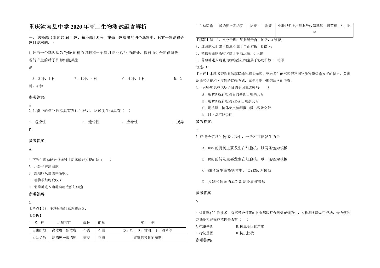 重庆潼南县中学2020年高二生物测试题含解析