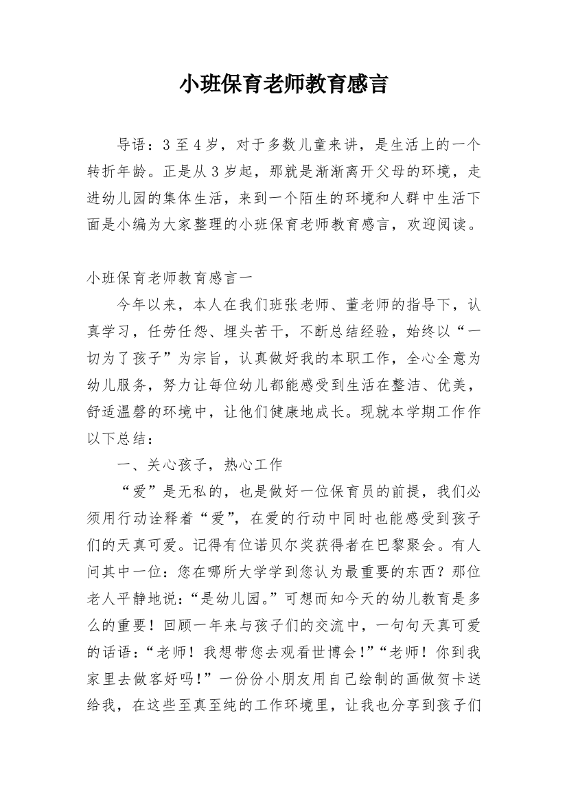 小班保育老师教育感言