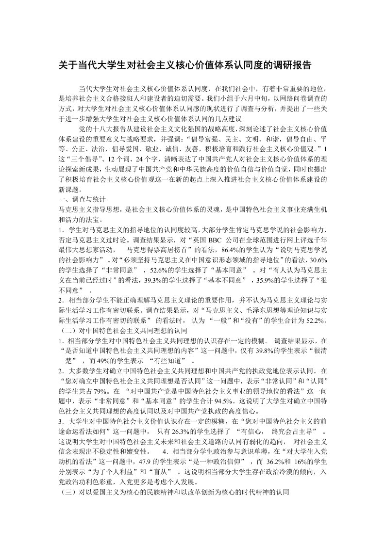 关于当代大学生对社会主义核心价值体系认同度的调研报告