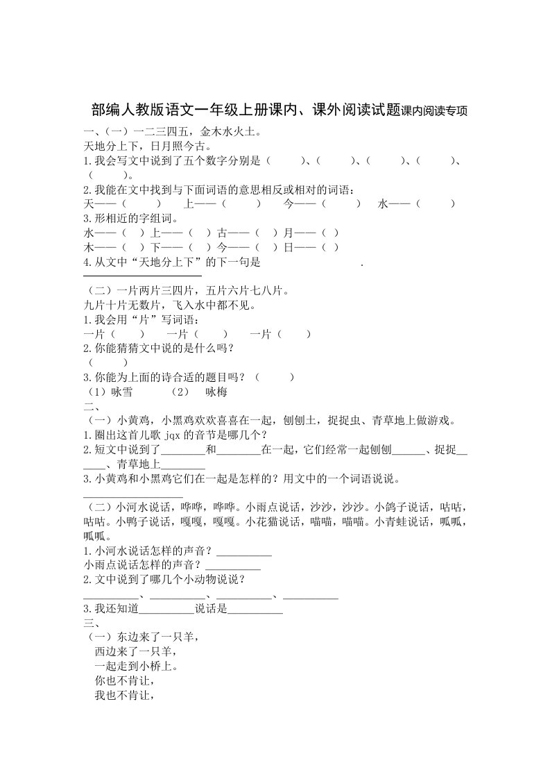 部编版小学语文一年级上册课内课外阅读专项试题及答案全册