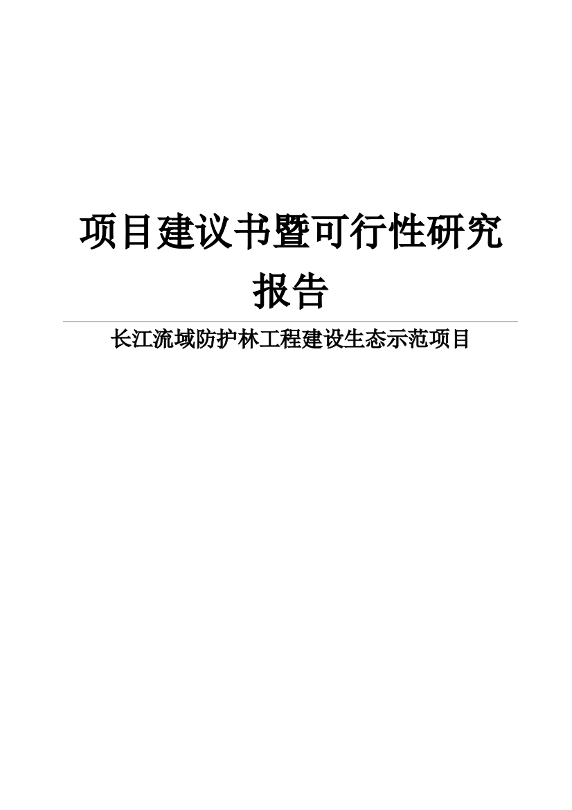 长江流域防护林工程建设生态示范项目建议书代可行性研究报告