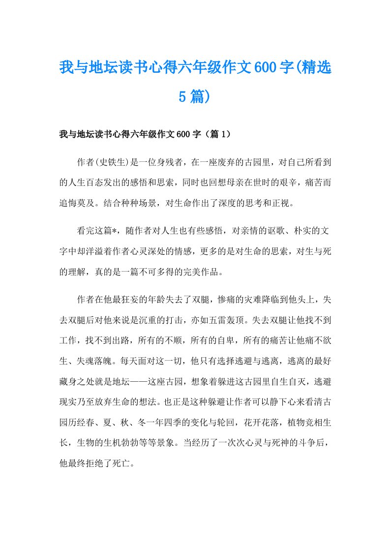 我与地坛读书心得六年级作文600字(精选5篇)