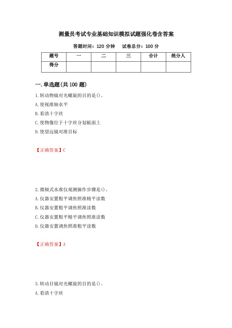 测量员考试专业基础知识模拟试题强化卷含答案91