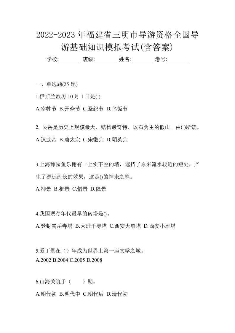 2022-2023年福建省三明市导游资格全国导游基础知识模拟考试含答案