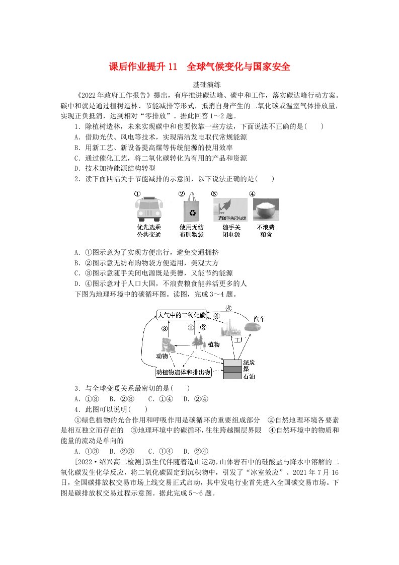 新教材2023版高中地理课后作业提升11全球气候变化与国家安全新人教版选择性必修3