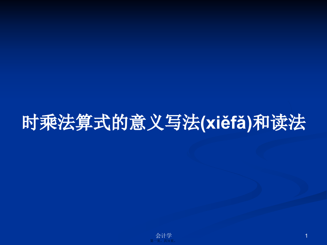 时乘法算式的意义写法和读法学习教案