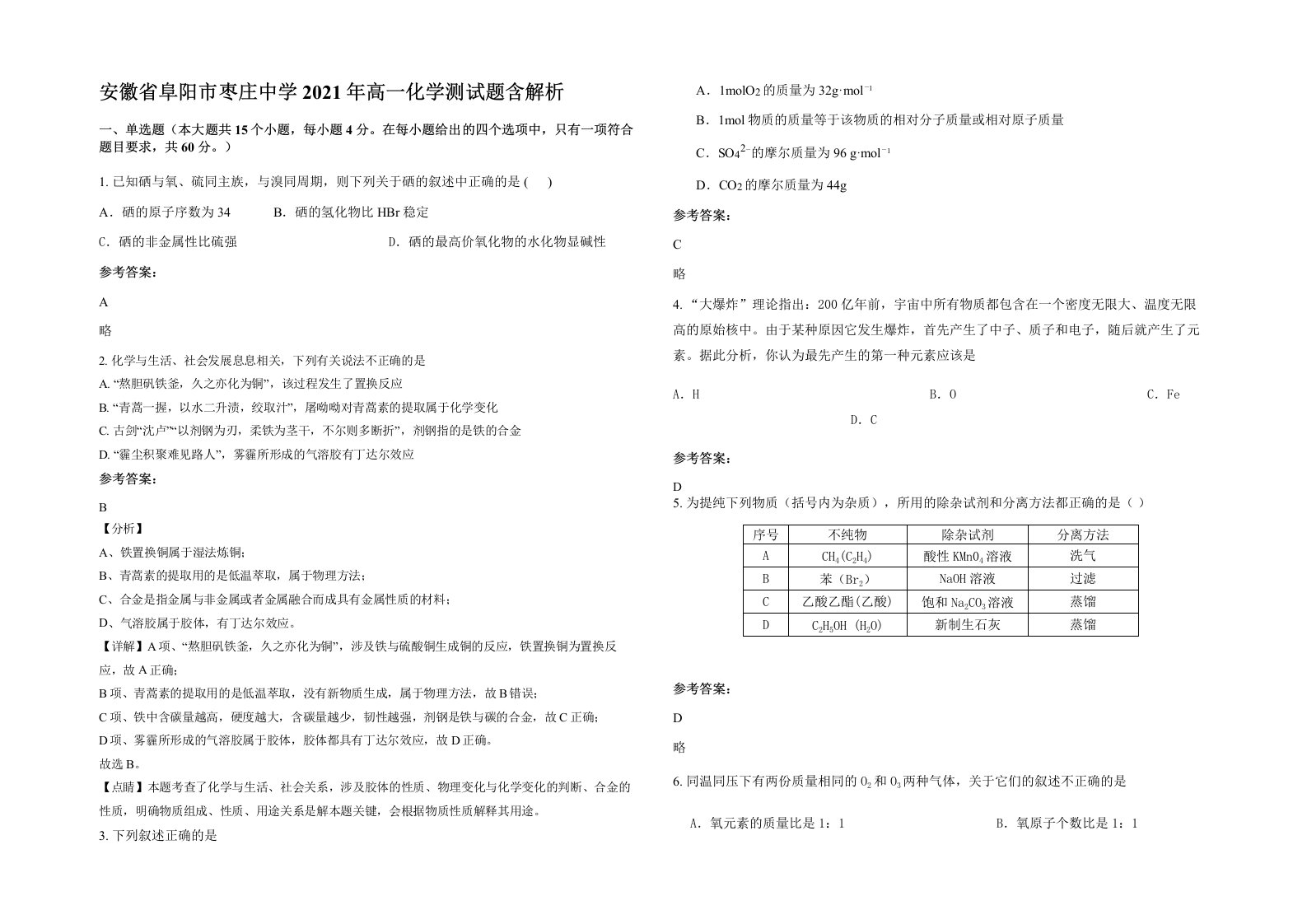 安徽省阜阳市枣庄中学2021年高一化学测试题含解析