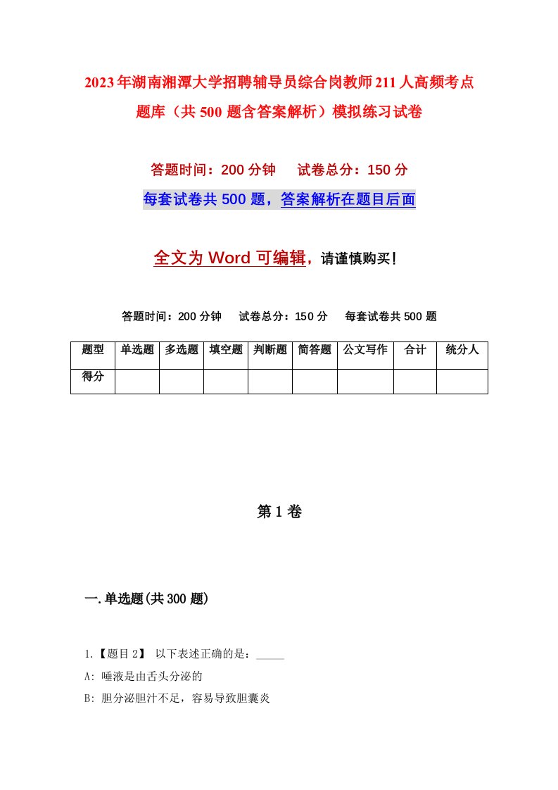 2023年湖南湘潭大学招聘辅导员综合岗教师211人高频考点题库共500题含答案解析模拟练习试卷