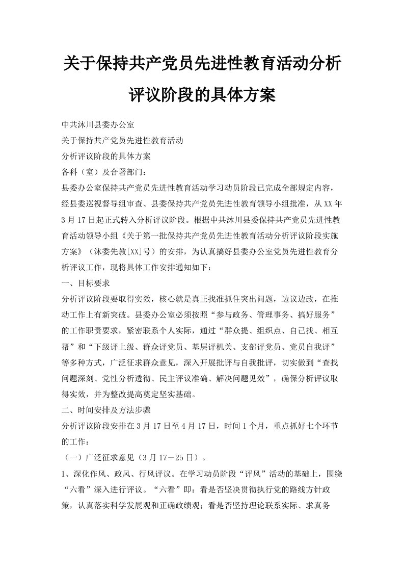 关于保持共产员先进性教育活动分析评议阶段的具体方案