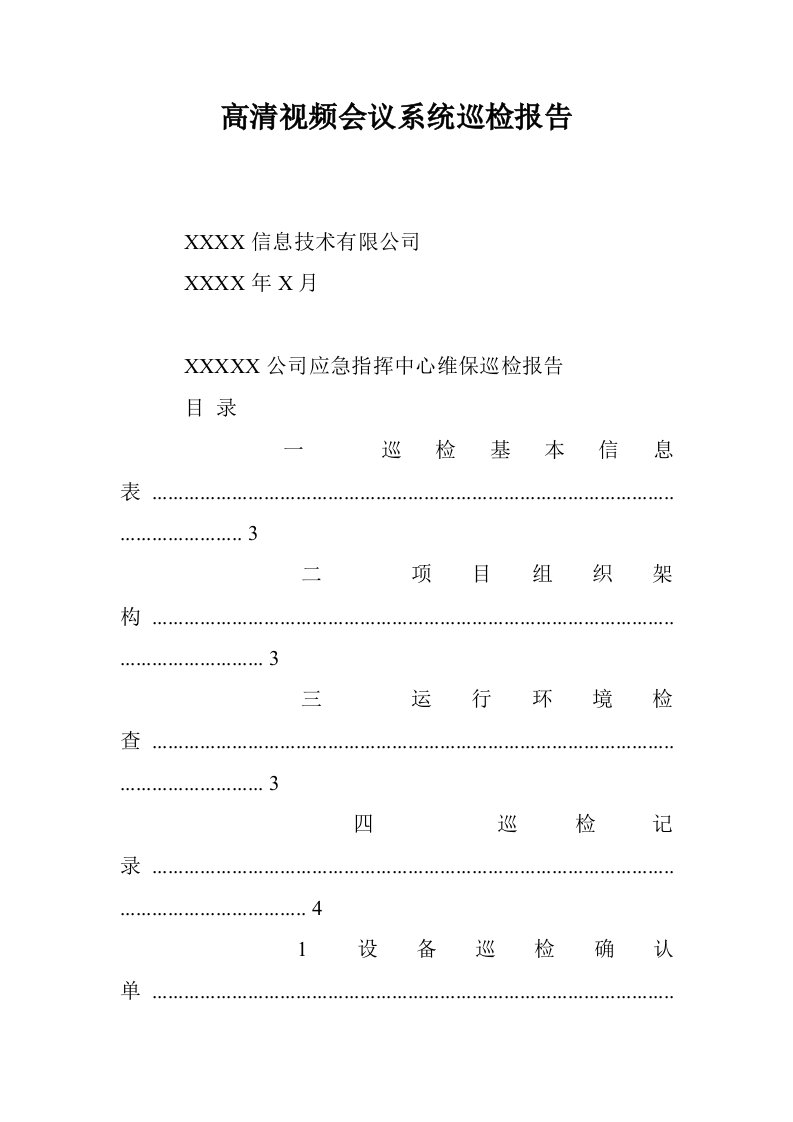 高清视频会议系巡检报告