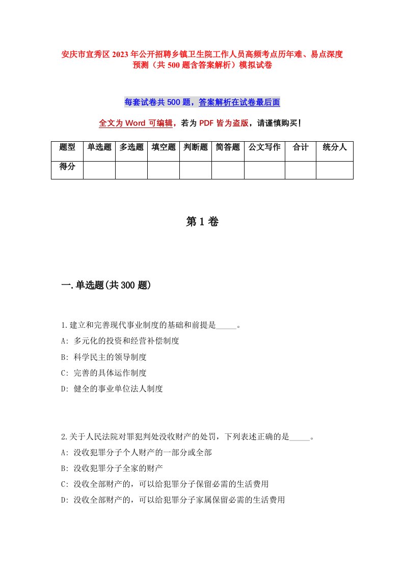 安庆市宜秀区2023年公开招聘乡镇卫生院工作人员高频考点历年难易点深度预测共500题含答案解析模拟试卷