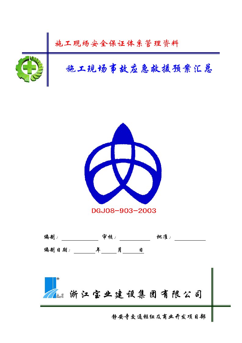 应急预案-应急准备与响应预案改