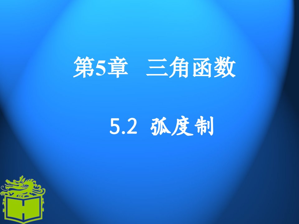 中职数学基础模块上册