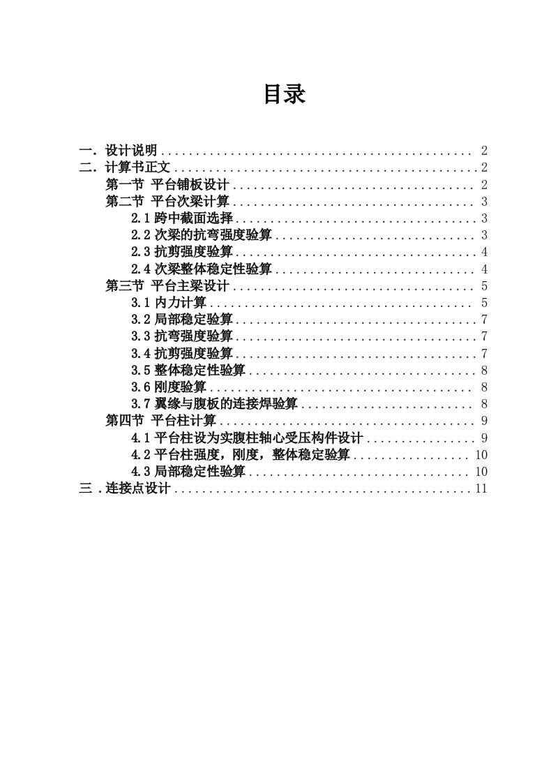 钢结构课程设计车间工作平台