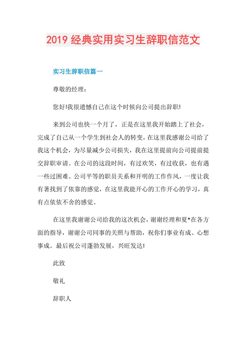 经典实用实习生辞职信范文