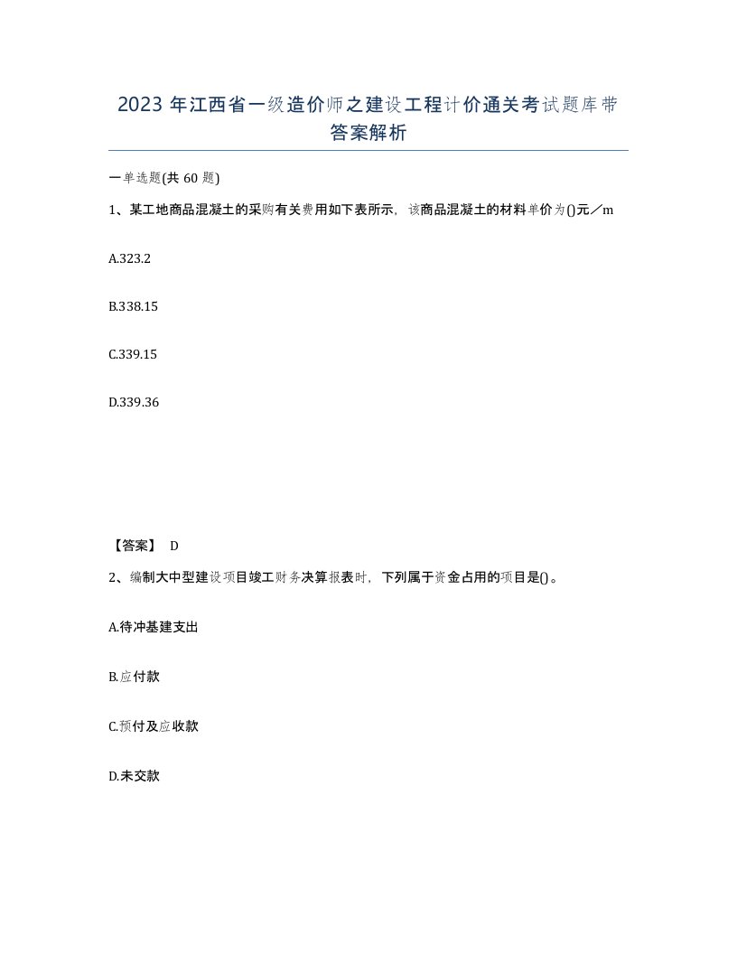 2023年江西省一级造价师之建设工程计价通关考试题库带答案解析