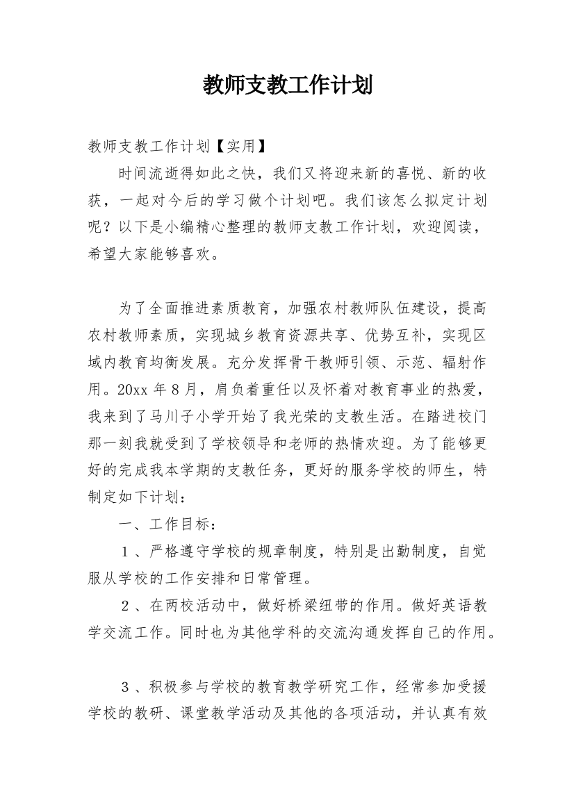 教师支教工作计划_1