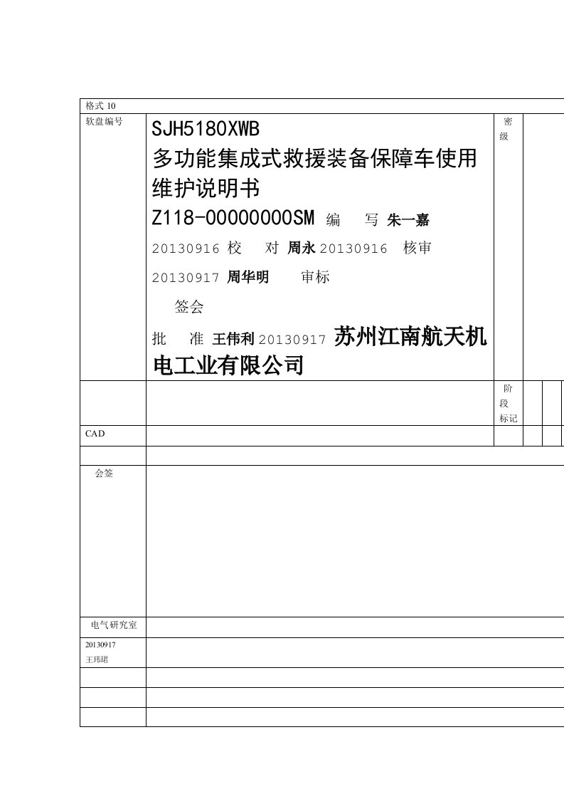 完整版多功能集成式救援装备保障车使用维护说明书