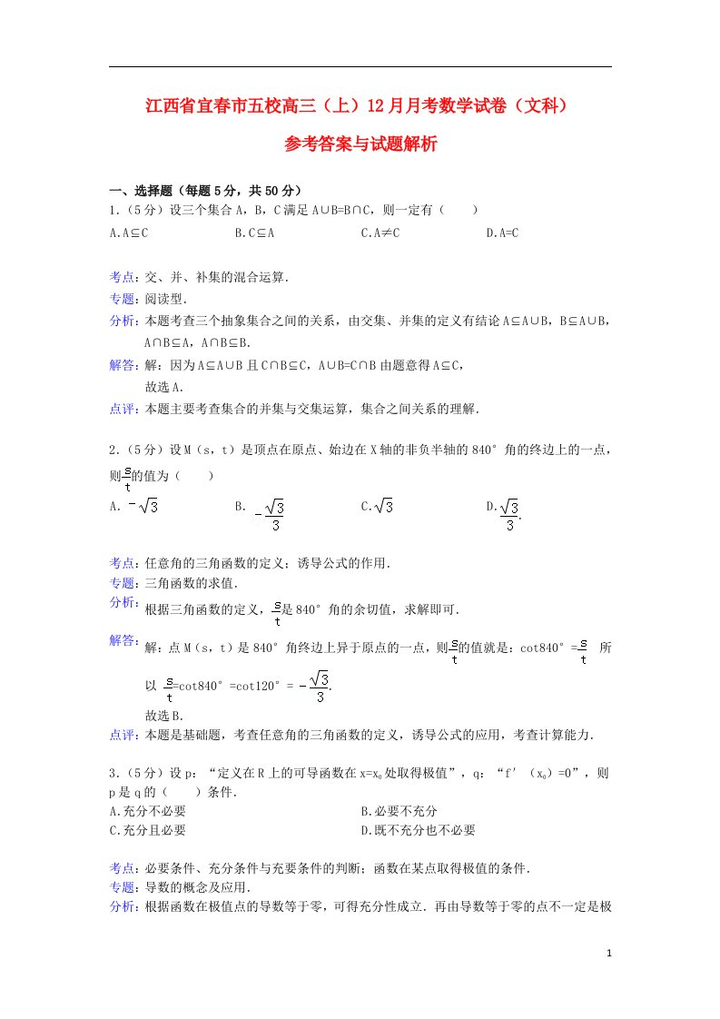 江西省宜市五校高三数学12月月考试题