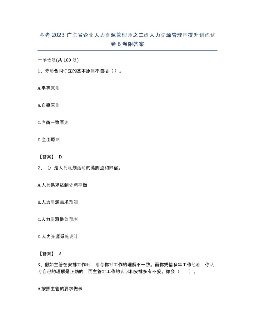 备考2023广东省企业人力资源管理师之二级人力资源管理师提升训练试卷B卷附答案